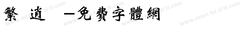 繁 逍遙字体转换